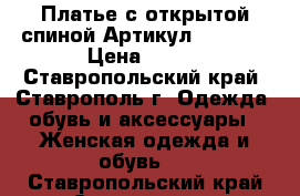  Платье с открытой спиной	 Артикул: Am8090	 › Цена ­ 950 - Ставропольский край, Ставрополь г. Одежда, обувь и аксессуары » Женская одежда и обувь   . Ставропольский край,Ставрополь г.